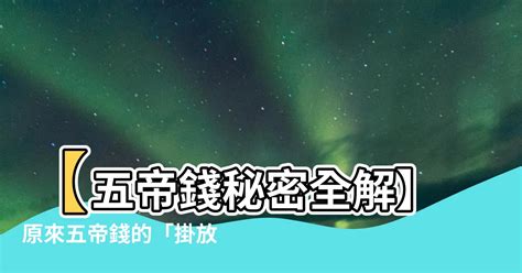 五帝錢放枕頭下|五帝錢的風水知識（超完整解說）順序、擺放、用法超。